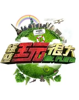 声纹侦探 综艺封面