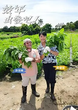 夜跑计划 综艺封面
